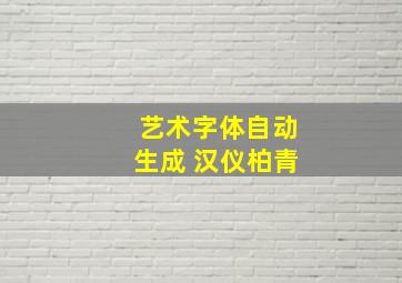 艺术字体自动生成 汉仪柏青